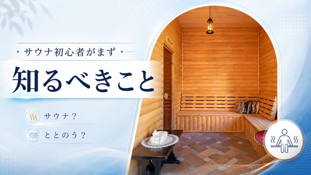 サウナでととのうために知るべきこと