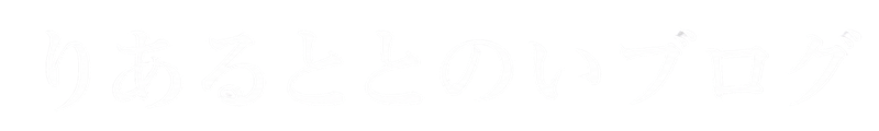 りあるととのいブログ